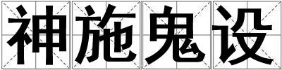 神施鬼設(shè)