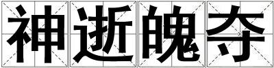神逝魄奪