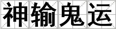 神輸鬼運