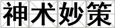 神術妙策