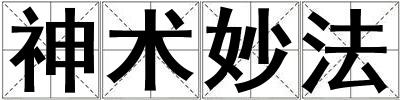 神術妙法