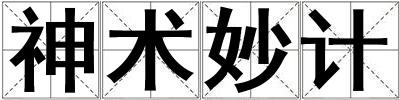 神術妙計