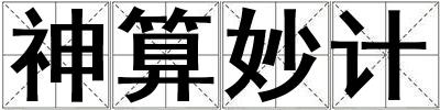 神算妙計
