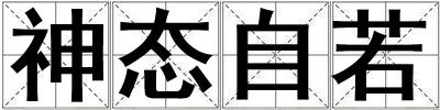 神態自若