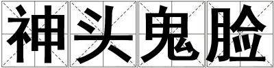神頭鬼臉