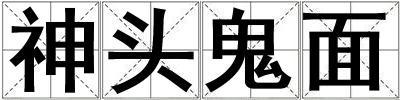神頭鬼面