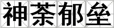 神荼郁壘