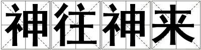 神往神來