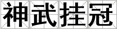 神武掛冠