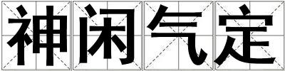 神閑氣定