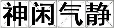 神閑氣靜