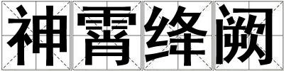 神霄絳闕