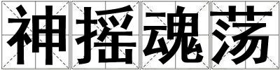 神搖魂蕩
