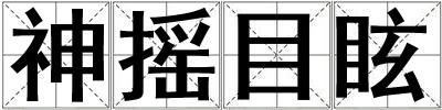 神搖目眩