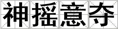 神搖意奪