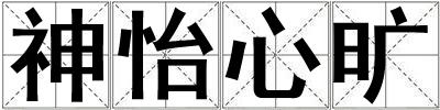 神怡心曠