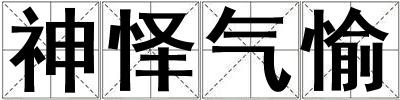 神懌氣愉