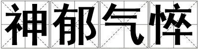 神郁氣悴