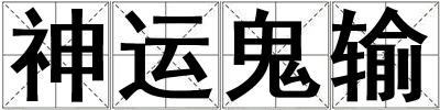 神運鬼輸