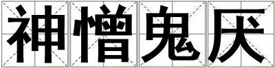 神憎鬼厭