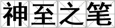 神至之筆