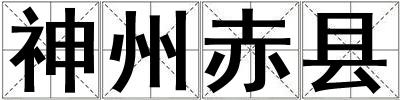 神州赤縣