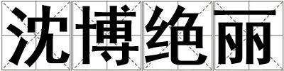 沈博絕麗