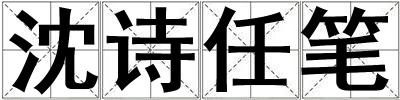 沈詩任筆