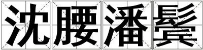 沈腰潘鬢