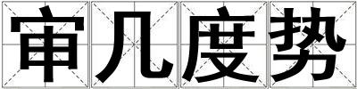 審幾度勢