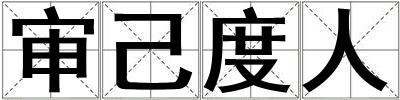 審己度人