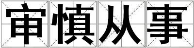 審慎從事