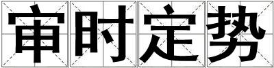 審時定勢