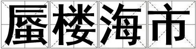 蜃樓海市