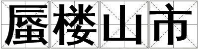 蜃樓山市