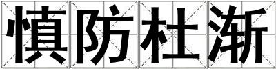 慎防杜漸