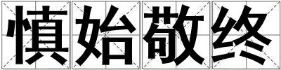 慎始敬終