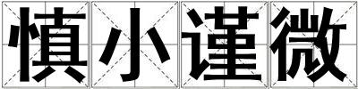 慎小謹微