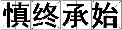 慎終承始