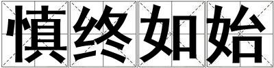 慎終如始