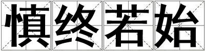 慎終若始