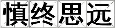 慎終思遠