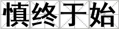 慎終于始