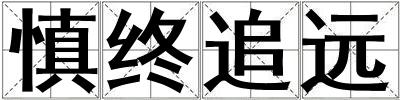 慎終追遠