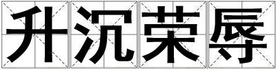 升沉榮辱