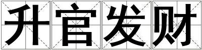 升官發財