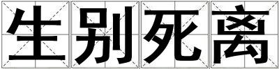 生別死離