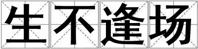 生不逢場