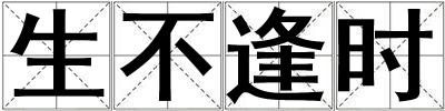 生不逢時