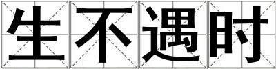 生不遇時